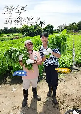 声生不息 综艺 2024 洪啸